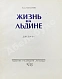 Антикварная книга Папанин, И.Д. Жизнь на льдине. Первое издание — Папанин Иван Дмитриевич, 1938 дополнительное фото 3