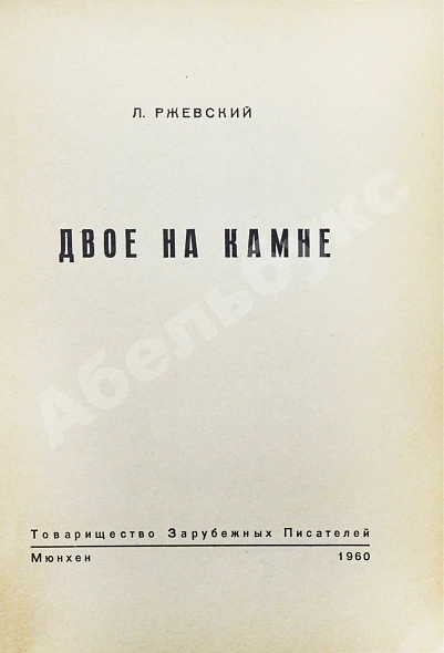 Антикварная книга Ржевский, Л.Д. Двое на камне. Первое издание — , 1960 дополнительное фото 3