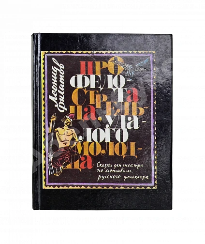 Антикварная книга Филатов, Л.А. [автограф] Про Федота Стрельца, удалого молодца — Филатов Леонид Алексеевич, 1990 дополнительное фото 2