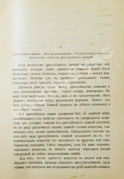 Антикварная книга Святский, И.И. Драгоценные камни — Святский Иван Иванович, 1902 дополнительное фото 3