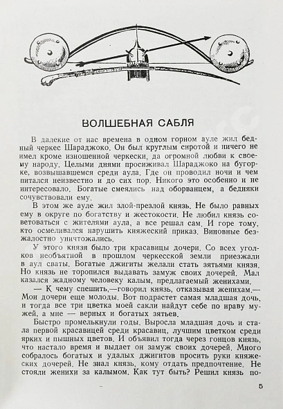 Антикварная книга Волшебная сабля. Сборник черкесских, абазинских и карачаевских сказок — , 1939 дополнительное фото 4