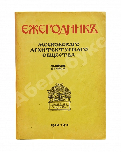 Антикварная книга [автографы архитекторов Алексея Щусева и Александра Дмитриева] Ежегодник Московского архитектурного общества — , 1909-1930 дополнительное фото 11