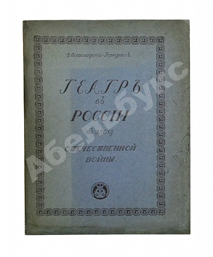 Антикварная книга Всеволодский-Гернгросс, В.Н. Театр в России в эпоху Отечественной войны — Всеволодский-Гернгросс Всеволод Николаевич, 1912 дополнительное фото 2