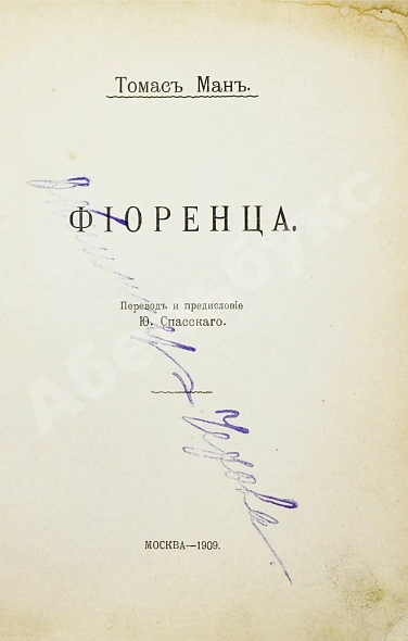 Антикварная книга Манн, Т. Фиоренца. Первое издание — Манн Томас, 1909 дополнительное фото 3