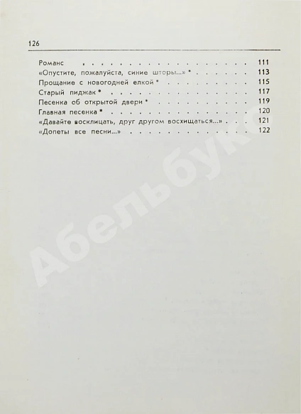 Антикварная книга Окуджава, Б.Ш. [автограф Михаилу Козакову] Арбат, мой Арбат — Окуджава Булат Шалвович, 1976 дополнительное фото 7