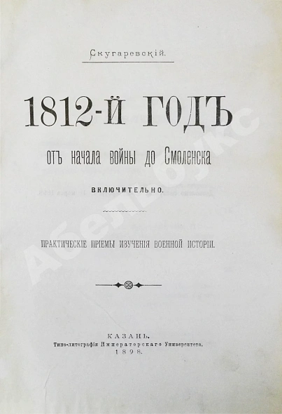Антикварная книга Скугаревский, А.П. 1812-й год. От начала войны до Смоленска включительно — , 1898 дополнительное фото 3