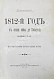 Антикварная книга Скугаревский, А.П. 1812-й год. От начала войны до Смоленска включительно — , 1898 дополнительное фото 3
