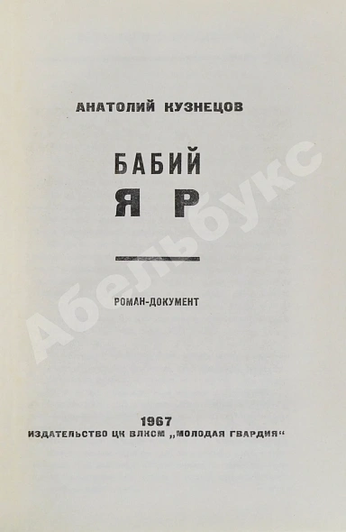 Антикварная книга Кузнецов, А.В. Бабий Яр. Роман-документ. Первое издание — Кузнецов Анатолий Васильевич, 1967 дополнительное фото 3