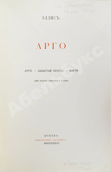 Первое\Прижизненное издание Эллис [Кобылинский, Л.Л.] Арго. Арго-Забытые обеты-Мария дополнительное фото 3