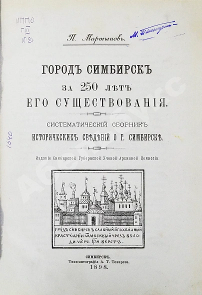 Антикварная книга Мартынов, П.Л. Город Симбирск за 250 лет его существования — Мартынов Павел Любимович, 1898 дополнительное фото 2
