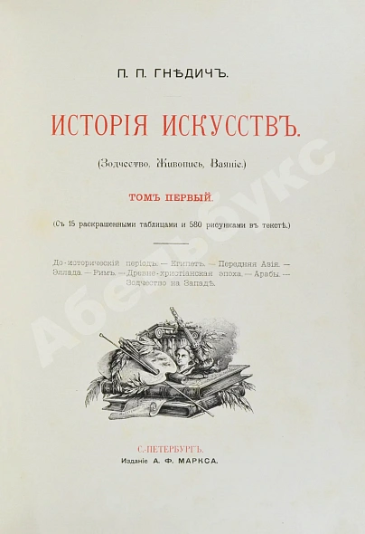 Антикварная книга Гнедич, П.П. История искусств — Гнедич Петр Петрович, 1897 дополнительное фото 5