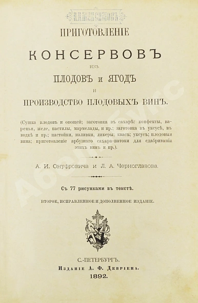 Антикварная книга Онуфрович, А.И., Черноглазов, Л.А. Приготовление консервов из плодов и ягод и производство плодовых вин — Онуфрович Адам Ильич, 1892 дополнительное фото 2