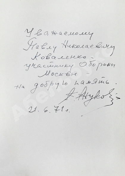 [автограф маршала Георгия Жукова] Битва за Москву дополнительное фото 3