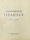 Антикварная книга Принцесса Турандот. Театрально-трагическая китайская сказка в 5 актах — , 1923 дополнительное фото 4