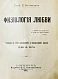 Антикварная книга Мантегацца, П. Физиология любви — Мантегацца Паоло, 1901 дополнительное фото 3