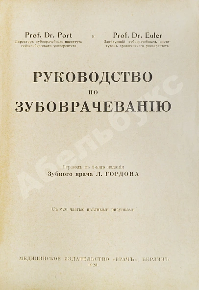 Антикварная книга Euler, H., Port, G. Руководство по зубоврачеванию — Порт Готлиб Ойлер Герман, 1923 дополнительное фото 3