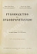 Антикварная книга Euler, H., Port, G. Руководство по зубоврачеванию — Порт Готлиб Ойлер Герман, 1923 дополнительное фото 3