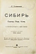 Антикварная книга Головачёв, П.М. Сибирь. Природа. Люди. Жизнь — Головачев Петр Михайлович, 1902 дополнительное фото 3