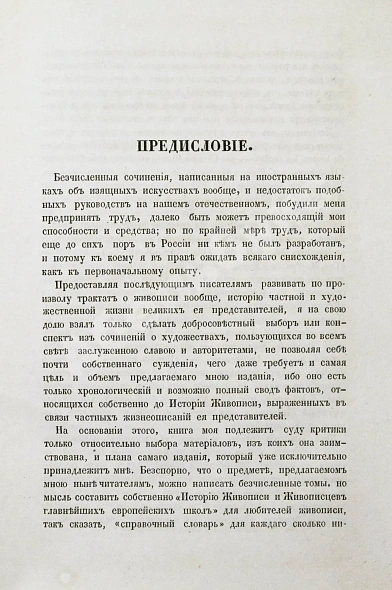 Антикварная книга Живопись и живописцы главнейших европейских школ — , 1857 дополнительное фото 3