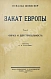 Антикварная книга Шпенглер, О. Закат Европы. Первое издание на русском языке — , 1923 дополнительное фото 2