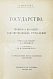 Антикварная книга Вильсон, В. Государство. Прошлое и настоящее конституционных учреждений — , 1905 дополнительное фото 2