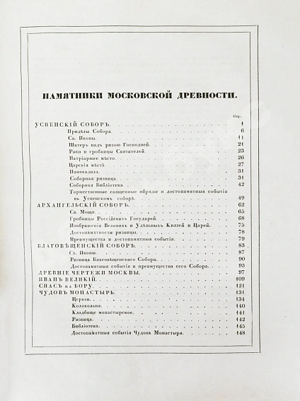 Антикварная книга Снегирёв, И.М. Памятники московской древности, с присовокуплением очерка монументальной истории Москвы и древних видов и планом древней столицы — , 1842-1845 дополнительное фото 17