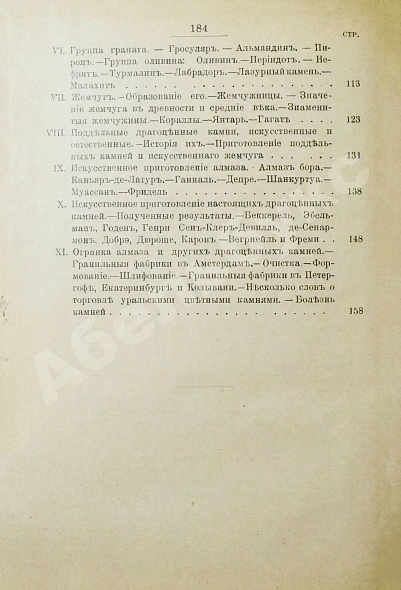 Антикварная книга Святский, И.И. Драгоценные камни — Святский Иван Иванович, 1902 дополнительное фото 6