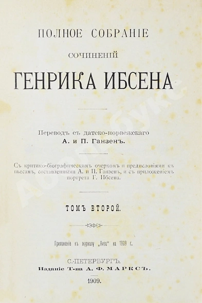 Антикварная книга Ибсен, Г. Полное собрание сочинений Генрика Ибсена — , 1909 дополнительное фото 7