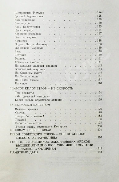 Антикварная книга [дарственная маршалу Захарову] Короп, Т.К., Кривошеев, А.К., Вальцефер, В.Н. Школа штурмующих небо. Рассказ о боевом пути Ейского авиаучилища — Кривошеев Александр Константинович Короп Тимофей Кириллович Вальцефер Василий Николаевич, 1968 дополнительное фото 9
