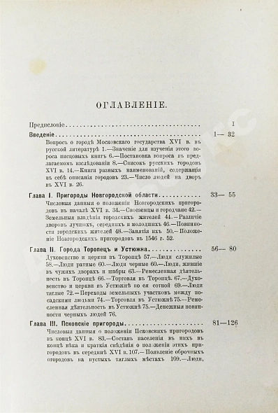 Антикварная книга Чечулин, Н.Д. Города Московского государства в XVI веке — Чечулин Николай Дмитриевич, 1889 дополнительное фото 5