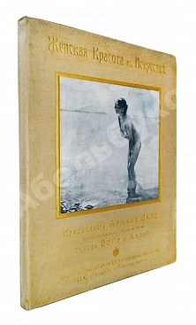 Женская красота в искусстве. Предисловие Армана Дайо. Текст Бойэ д`Ажен
