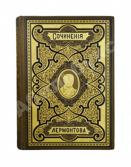 Антикварная книга Лермонтов, М.Ю. Сочинения Лермонтова. С портретом его и двумя снимками с рукописи — , 1889 дополнительное фото 2