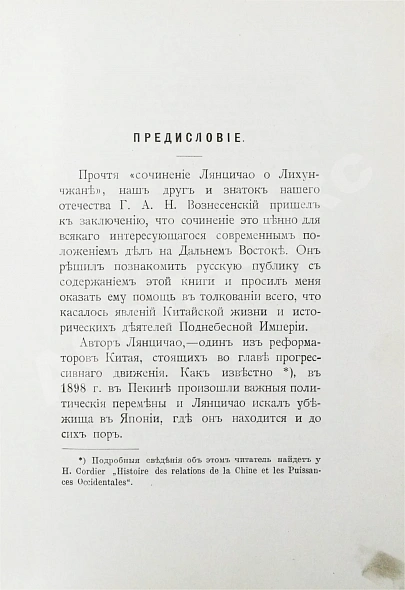 [автографы переводчиков] Лян Ци-чао. Лихунчжан или политическая история Китая за последние 40 лет дополнительное фото 6