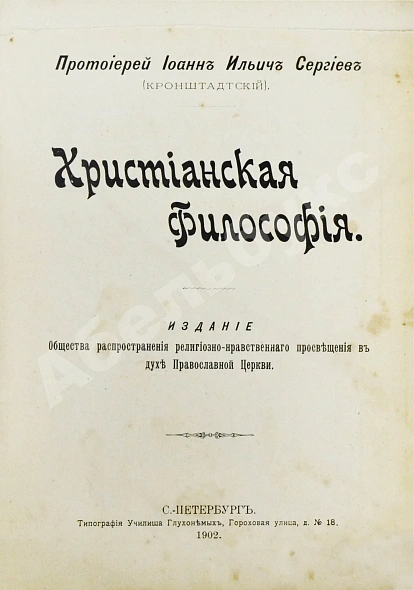 Антикварная книга Кронштадтский, И. [Сергиев, И.И.] Христианская философия — Кронштадтский Иоанн, 1902 дополнительное фото 3