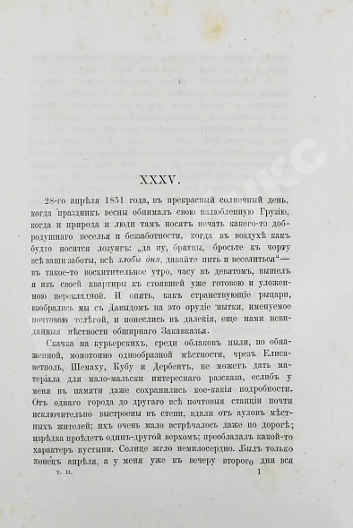 Антикварная книга Зиссерман, А.Л. Двадцать пять лет на Кавказе. (1842-1867) — Зиссерман Арнольд Львович, 1879 дополнительное фото 7