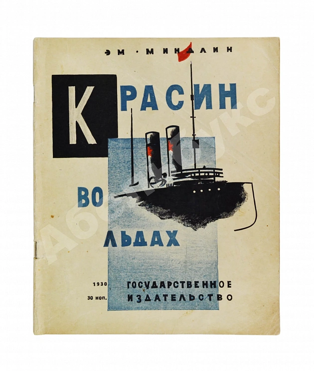 Миндлин, Э.Л. Красин во льдах