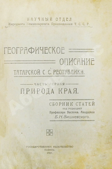 Антикварная книга Географическое описание Татарской С.С. Республики — , 1921 дополнительное фото 3