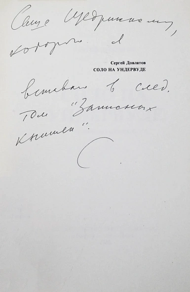 Антикварная книга Довлатов, С.Д. [автограф] Соло на ундервуде. Записные книжки. Первое издание — , 1980 дополнительное фото 5