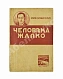 Первое\Прижизненное издание Зощенко, М.М. Человека жалко