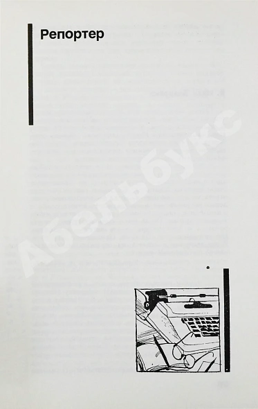 Антикварная книга Семёнов, Ю.С. [автограф] Бриллианты для диктатуры пролетариата. Репортёр — , 1991 дополнительное фото 6