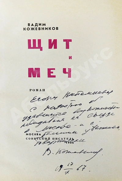 Кожевников, В.М. [автограф] Щит и меч. Роман дополнительное фото 5