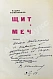 Кожевников, В.М. [автограф] Щит и меч. Роман дополнительное фото 5