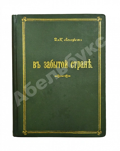 Антикварная книга Логофет, Д.Н. В забытой стране. Путевые очерки по Средней Азии — , 1912 дополнительное фото 2