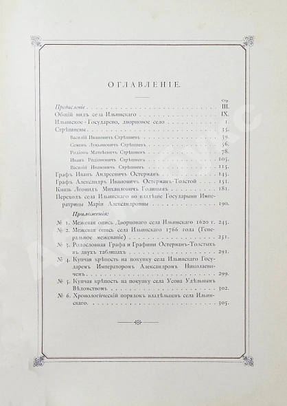 Антикварная книга Степанов, М.П. Село Ильинское. Исторический очерк — , 1900 дополнительное фото 6