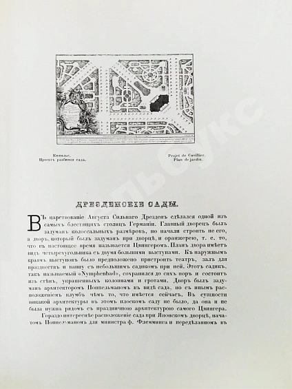 Антикварная книга Курбатов, В.Я. Сады и парки. История и теория садового искусства — , 1916 дополнительное фото 10