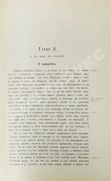 Антикварная книга Котошихин, Г.К. О России в царствование Алексея Михайловича — Котошихин Григорий Карпович, 1906 дополнительное фото 5