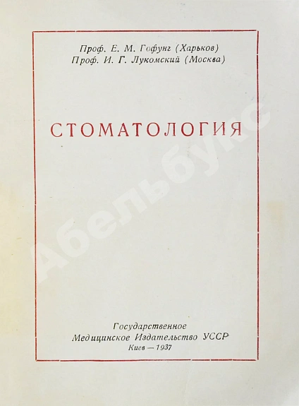 Антикварная книга Гофунг, Е.М., Лукомский, И.Г. Стоматология — Лукомский Илья Генрихович Гофунг Ефим Михайлович, 1937 дополнительное фото 4