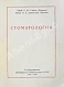 Антикварная книга Гофунг, Е.М., Лукомский, И.Г. Стоматология — Лукомский Илья Генрихович Гофунг Ефим Михайлович, 1937 дополнительное фото 4