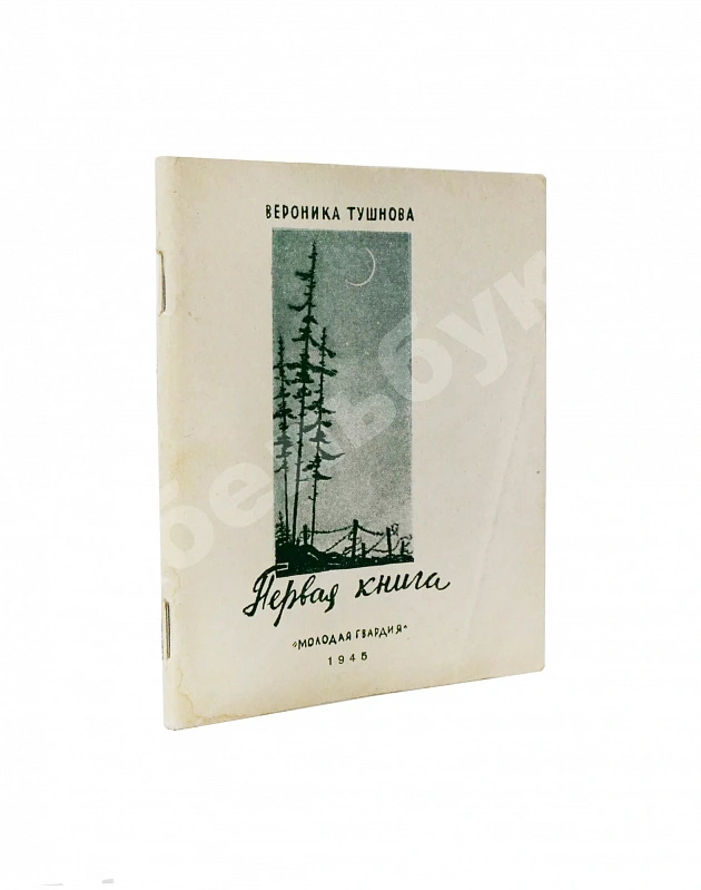 Тушнова, В.М. Первая книга. Стихи. Дебютная книга поэтессы