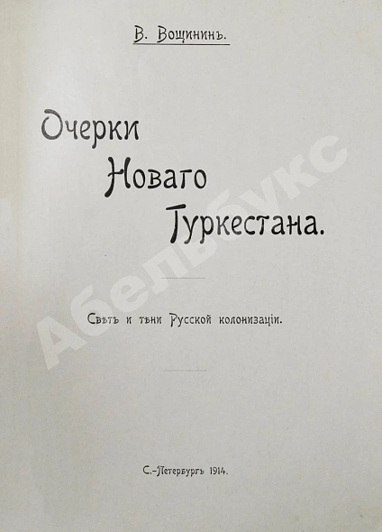 Антикварная книга Вощинин, В.П. Очерки нового Туркестана. Свет и тени Русской колонизации — Вощинин Владимир Платонович, 1914 дополнительное фото 3